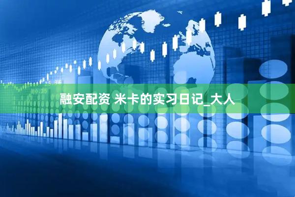 融安配资 米卡的实习日记_大人