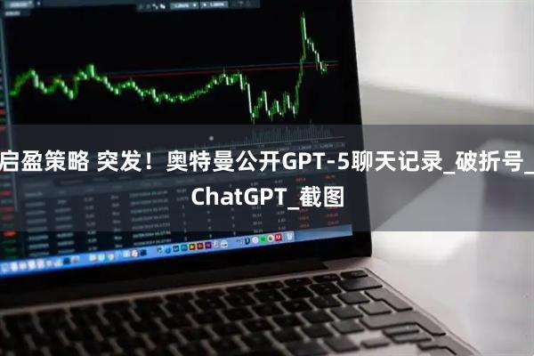 启盈策略 突发！奥特曼公开GPT-5聊天记录_破折号_ChatGPT_截图