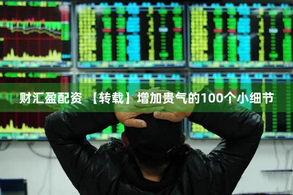 财汇盈配资 【转载】增加贵气的100个小细节