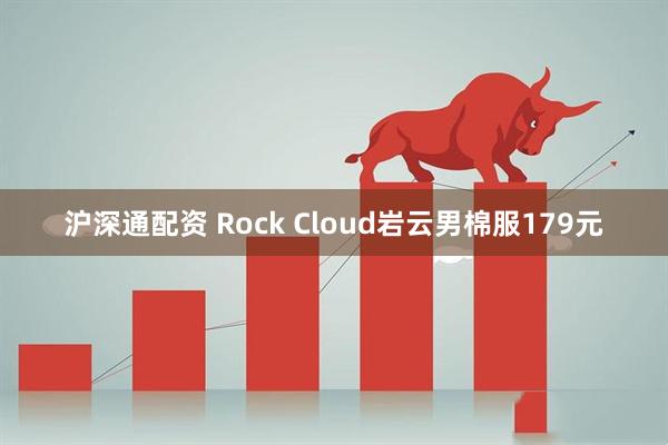 沪深通配资 Rock Cloud岩云男棉服179元